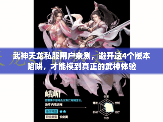 武神天龙私服用户亲测，避开这4个版本陷阱，才能摸到真正的武神体验