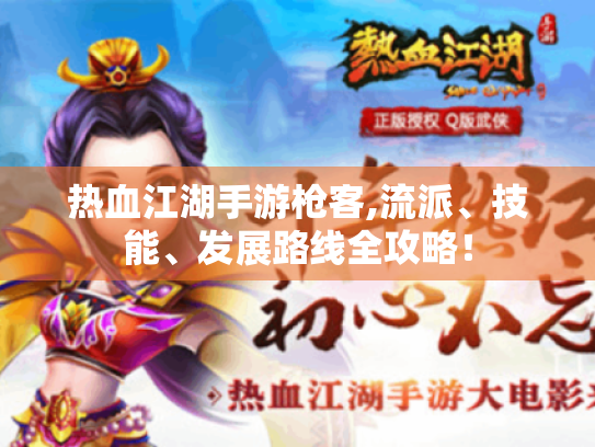 热血江湖手游枪客,流派、技能、发展路线全攻略! 热血江湖手游枪客,流派、技能、发展路线全攻略!