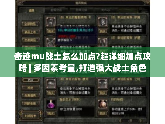 奇迹mu战士怎么加点?超详细加点攻略 | 多因素考量,打造强大战士角色 奇迹mu战士怎么加点?超详细加点攻略 | 多因素考量,打造强大战士角色