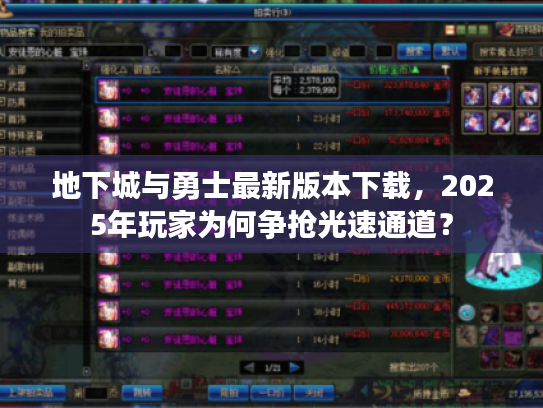 地下城与勇士最新版本下载，2025年玩家为何争抢光速通道？