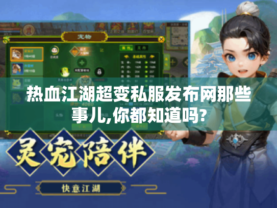 热血江湖超变私服发布网那些事儿,你都知道吗? 热血江湖超变私服发布网那些事儿,你都知道吗?