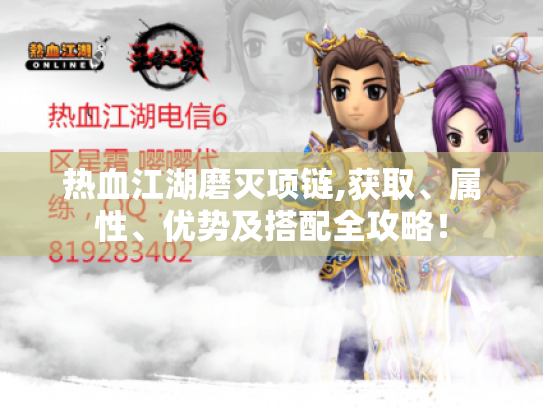 热血江湖磨灭项链,获取、属性、优势及搭配全攻略! 热血江湖磨灭项链,获取、属性、优势及搭配全攻略!