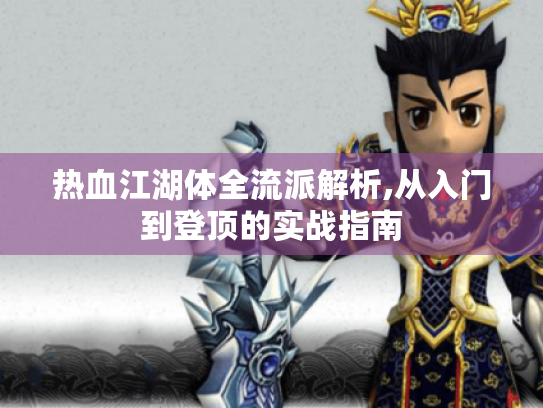 热血江湖体全流派解析,从入门到登顶的实战指南 热血江湖体全流派解析,从入门到登顶的实战指南