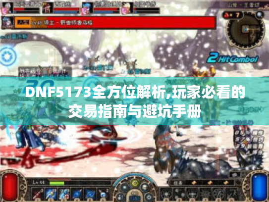 DNF5173全方位解析,玩家必看的交易指南与避坑手册 DNF5173全方位解析,玩家必看的交易指南与避坑手册