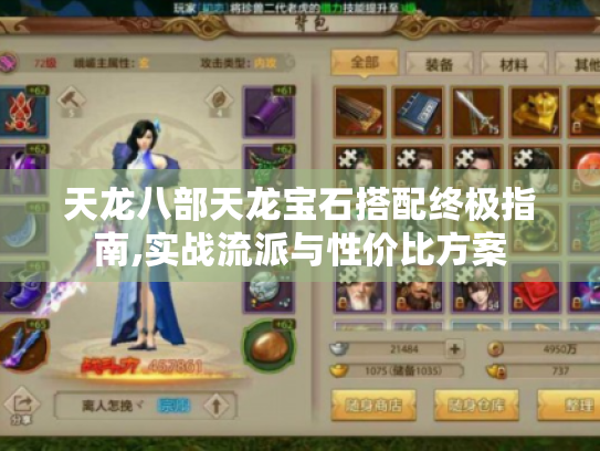 天龙八部天龙宝石搭配终极指南,实战流派与性价比方案 天龙八部天龙宝石搭配终极指南,实战流派与性价比方案