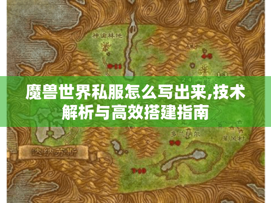 魔兽世界私服怎么写出来,技术解析与高效搭建指南 魔兽世界私服怎么写出来,技术解析与高效搭建指南
