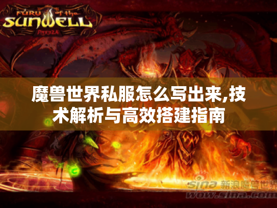 魔兽世界私服怎么写出来,技术解析与高效搭建指南 魔兽世界私服怎么写出来,技术解析与高效搭建指南