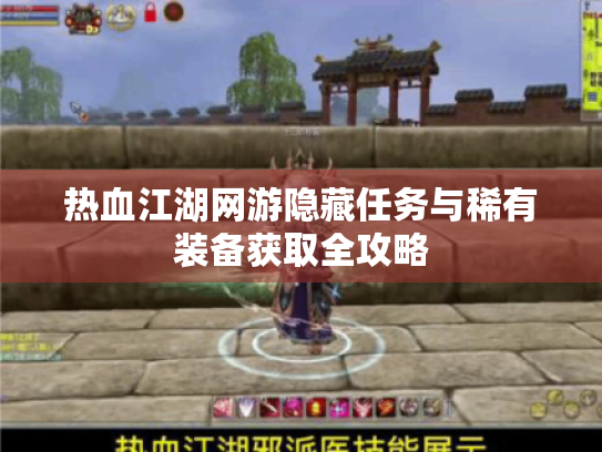 热血江湖网游隐藏任务与稀有装备获取全攻略 热血江湖网游隐藏任务与稀有装备获取全攻略