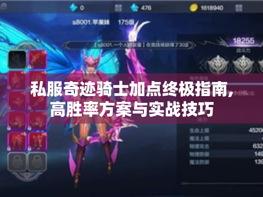 私服奇迹骑士加点终极指南,高胜率方案与实战技巧 私服奇迹骑士加点终极指南,高胜率方案与实战技巧