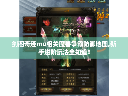 剑阁奇迹mu相关魔兽争霸防御地图,新手进阶玩法全知道! 剑阁奇迹mu相关魔兽争霸防御地图,新手进阶玩法全知道!