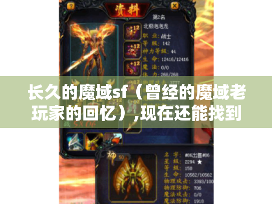长久的魔域sf(曾经的魔域老玩家的回忆),现在还能找到吗? 长久的魔域sf(曾经的魔域老玩家的回忆),现在还能找到吗?