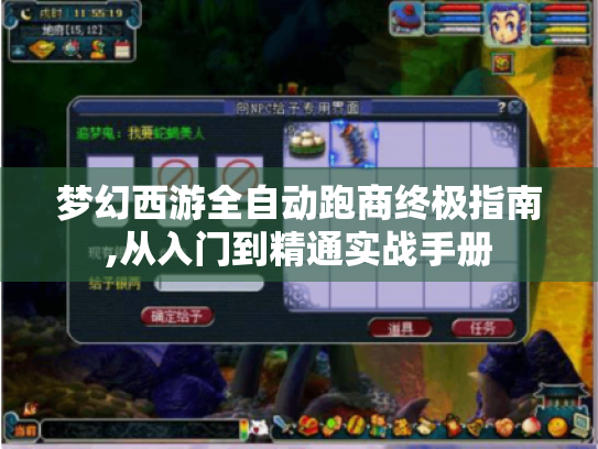 梦幻西游全自动跑商终极指南,从入门到精通实战手册 梦幻西游全自动跑商终极指南,从入门到精通实战手册