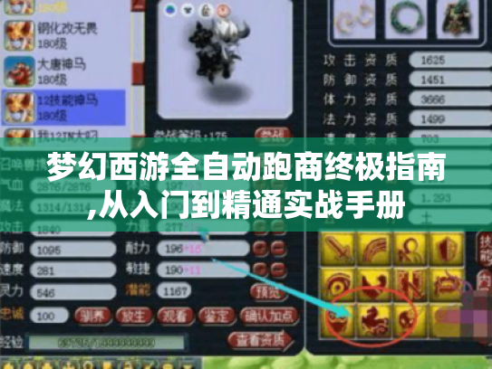 梦幻西游全自动跑商终极指南,从入门到精通实战手册 梦幻西游全自动跑商终极指南,从入门到精通实战手册