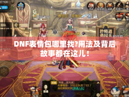DNF表情包哪里找?用法及背后故事都在这儿! DNF表情包哪里找?用法及背后故事都在这儿!