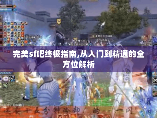 完美sf吧终极指南,从入门到精通的全方位解析