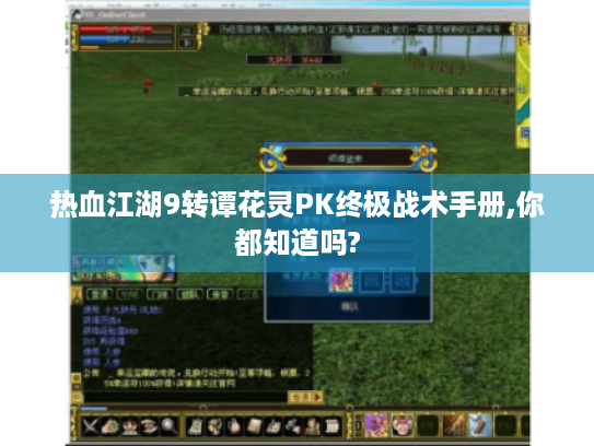 热血江湖9转谭花灵PK终极战术手册,你都知道吗? 热血江湖9转谭花灵PK终极战术手册,你都知道吗?