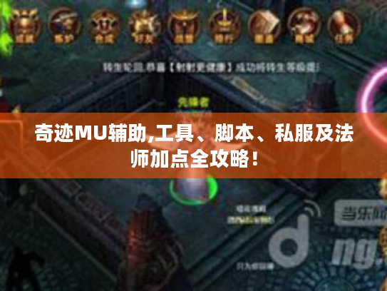 奇迹MU辅助,工具、脚本、私服及法师加点全攻略! 奇迹MU辅助,工具、脚本、私服及法师加点全攻略!