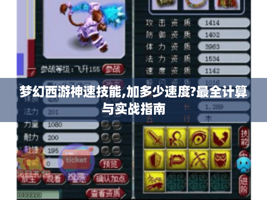 梦幻西游神速技能,加多少速度?最全计算与实战指南 梦幻西游神速技能,加多少速度?最全计算与实战指南