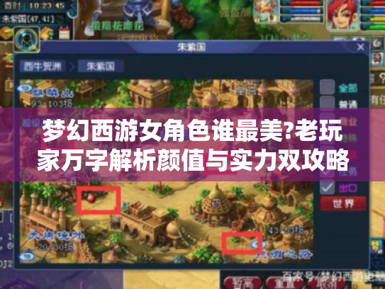 梦幻西游女角色谁最美?老玩家万字解析颜值与实力双攻略 梦幻西游女角色谁最美?老玩家万字解析颜值与实力双攻略