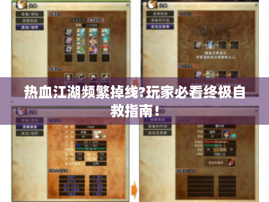 热血江湖频繁掉线?玩家必看终极自救指南! 热血江湖频繁掉线?玩家必看终极自救指南!