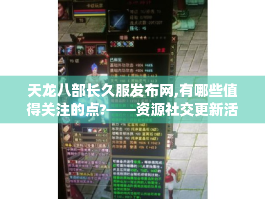 天龙八部长久服发布网,有哪些值得关注的点?——资源社交更新活动全揭秘