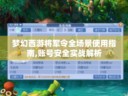 梦幻西游将军令全场景使用指南,账号安全实战解析 梦幻西游将军令全场景使用指南,账号安全实战解析