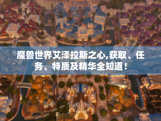 魔兽世界艾泽拉斯之心,获取、任务、特质及精华全知道！
