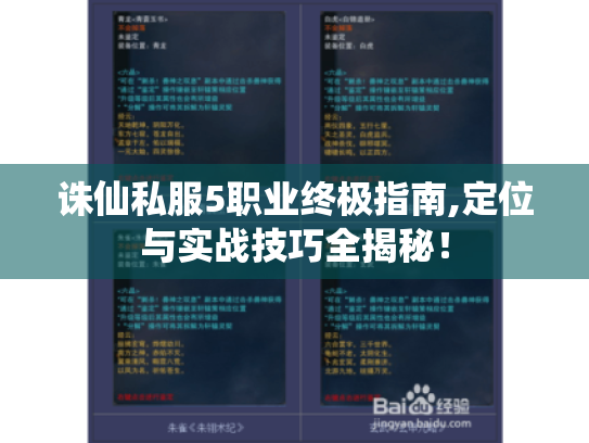 诛仙私服5职业终极指南,定位与实战技巧全揭秘! 诛仙私服5职业终极指南,定位与实战技巧全揭秘!