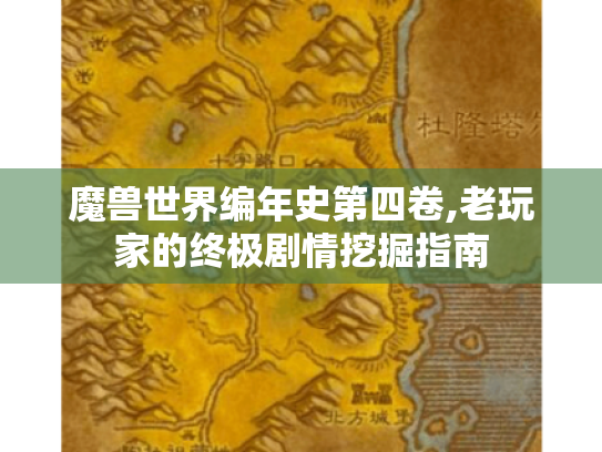 魔兽世界编年史第四卷,老玩家的终极剧情挖掘指南 魔兽世界编年史第四卷,老玩家的终极剧情挖掘指南