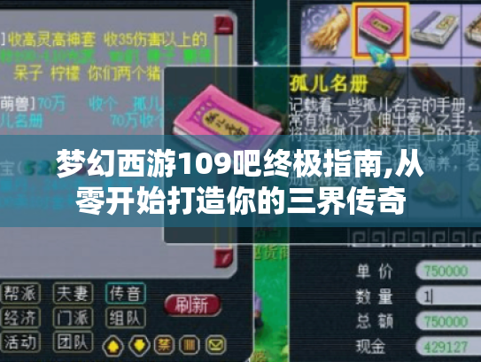 梦幻西游109吧终极指南,从零开始打造你的三界传奇 梦幻西游109吧终极指南,从零开始打造你的三界传奇