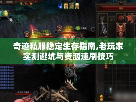 奇迹私服稳定生存指南,老玩家实测避坑与资源速刷技巧 奇迹私服稳定生存指南,老玩家实测避坑与资源速刷技巧