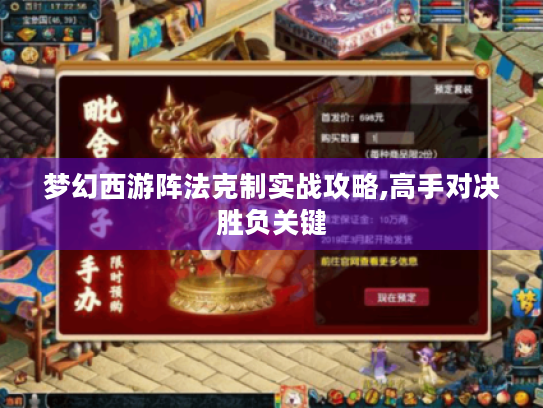 梦幻西游阵法克制实战攻略,高手对决胜负关键 梦幻西游阵法克制实战攻略,高手对决胜负关键