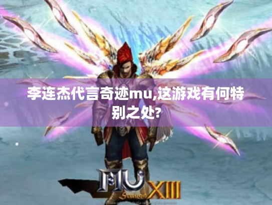 李连杰代言奇迹mu,这游戏有何特别之处? 李连杰代言奇迹mu,这游戏有何特别之处?