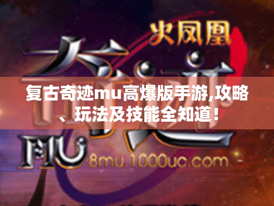 复古奇迹mu高爆版手游,攻略、玩法及技能全知道! 复古奇迹mu高爆版手游,攻略、玩法及技能全知道!