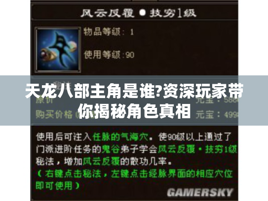 天龙八部主角是谁?资深玩家带你揭秘角色真相 天龙八部主角是谁?资深玩家带你揭秘角色真相