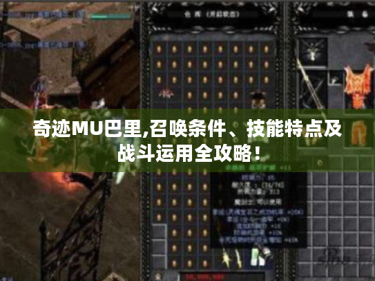 奇迹MU巴里,召唤条件、技能特点及战斗运用全攻略! 奇迹MU巴里,召唤条件、技能特点及战斗运用全攻略!