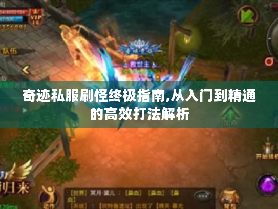 奇迹私服刷怪终极指南,从入门到精通的高效打法解析 奇迹私服刷怪终极指南,从入门到精通的高效打法解析