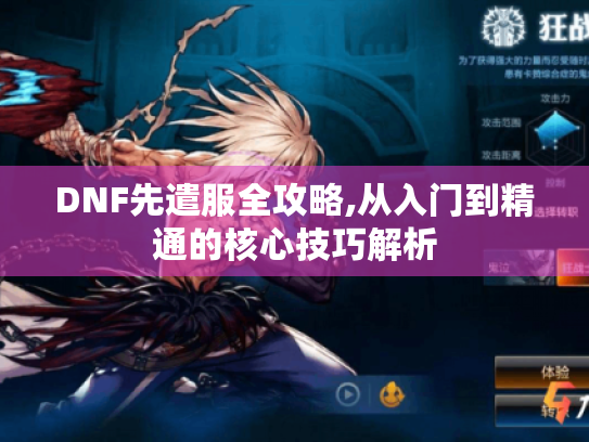 DNF先遣服全攻略,从入门到精通的核心技巧解析