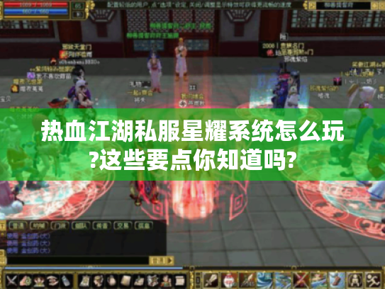 热血江湖私服星耀系统怎么玩?这些要点你知道吗? 热血江湖私服星耀系统怎么玩?这些要点你知道吗?