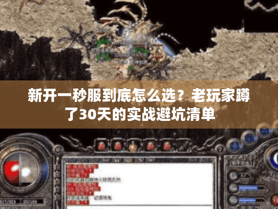 新开一秒服到底怎么选?老玩家蹲了30天的实战避坑清单 新开一秒服到底怎么选?老玩家蹲了30天的实战避坑清单