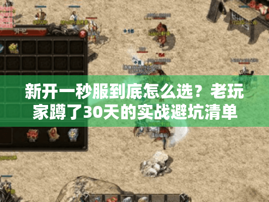 新开一秒服到底怎么选?老玩家蹲了30天的实战避坑清单 新开一秒服到底怎么选?老玩家蹲了30天的实战避坑清单
