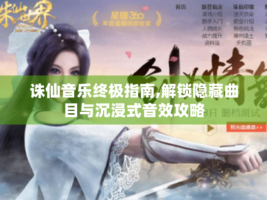 诛仙音乐终极指南,解锁隐藏曲目与沉浸式音效攻略 诛仙音乐终极指南,解锁隐藏曲目与沉浸式音效攻略