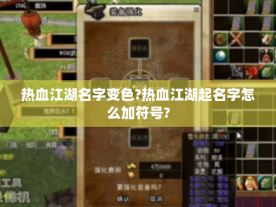 热血江湖名字变色?热血江湖起名字怎么加符号? 热血江湖名字变色?热血江湖起名字怎么加符号?