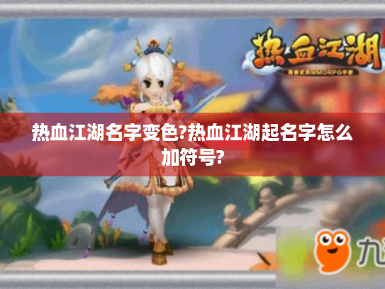 热血江湖名字变色?热血江湖起名字怎么加符号? 热血江湖名字变色?热血江湖起名字怎么加符号?