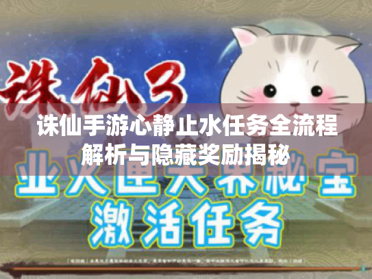 诛仙手游心静止水任务全流程解析与隐藏奖励揭秘 诛仙手游心静止水任务全流程解析与隐藏奖励揭秘