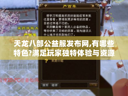 天龙八部公益服发布网,有哪些特色?满足玩家独特体验与资源需求! 天龙八部公益服发布网,有哪些特色?满足玩家独特体验与资源需求!