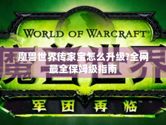 魔兽世界传家宝怎么升级?全网最全保姆级指南