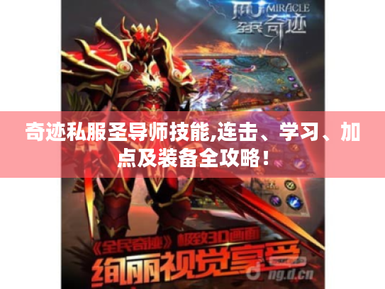 奇迹私服圣导师技能,连击、学习、加点及装备全攻略! 奇迹私服圣导师技能,连击、学习、加点及装备全攻略!