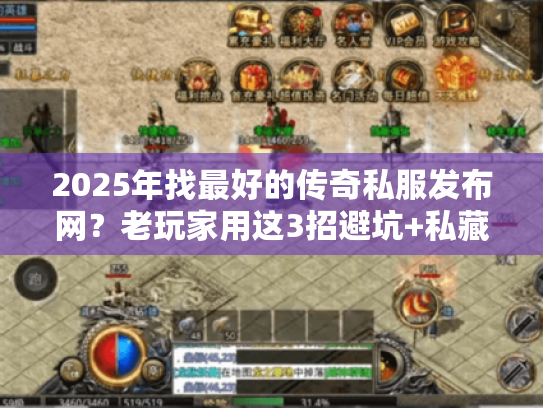 2025年找最好的传奇私服发布网？老玩家用这3招避坑+私藏5个靠谱站