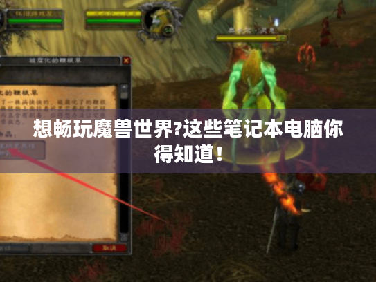 想畅玩魔兽世界?这些笔记本电脑你得知道! 想畅玩魔兽世界?这些笔记本电脑你得知道!